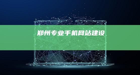 郑州专业手机网站建设